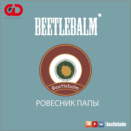 Beetlebalm - Ровесник папы